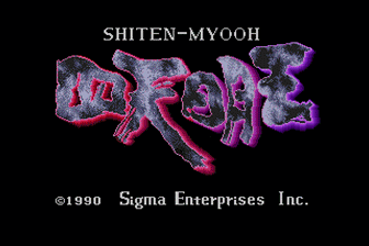 四大明王（日）